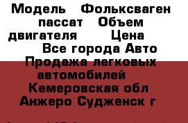  › Модель ­ Фольксваген пассат › Объем двигателя ­ 2 › Цена ­ 100 000 - Все города Авто » Продажа легковых автомобилей   . Кемеровская обл.,Анжеро-Судженск г.